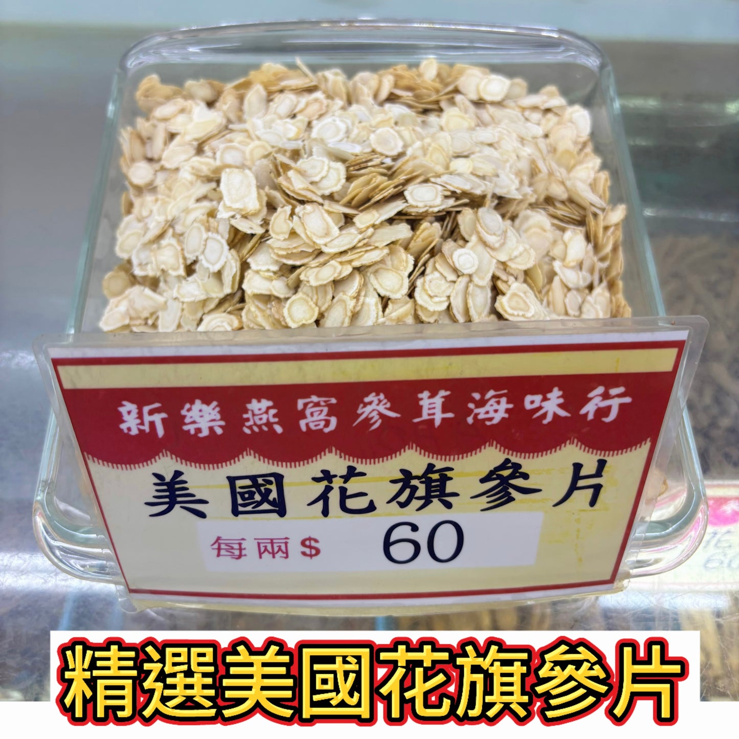 精選美國花旗參片｜實惠方便｜日常養生好選擇
