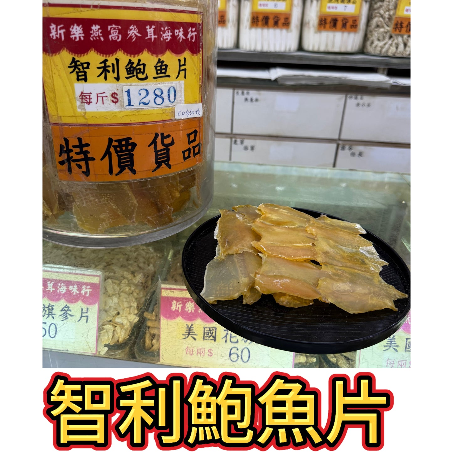 上選智利鮑魚片｜智利乾鮑魚片｜年菜海味與煲湯食材