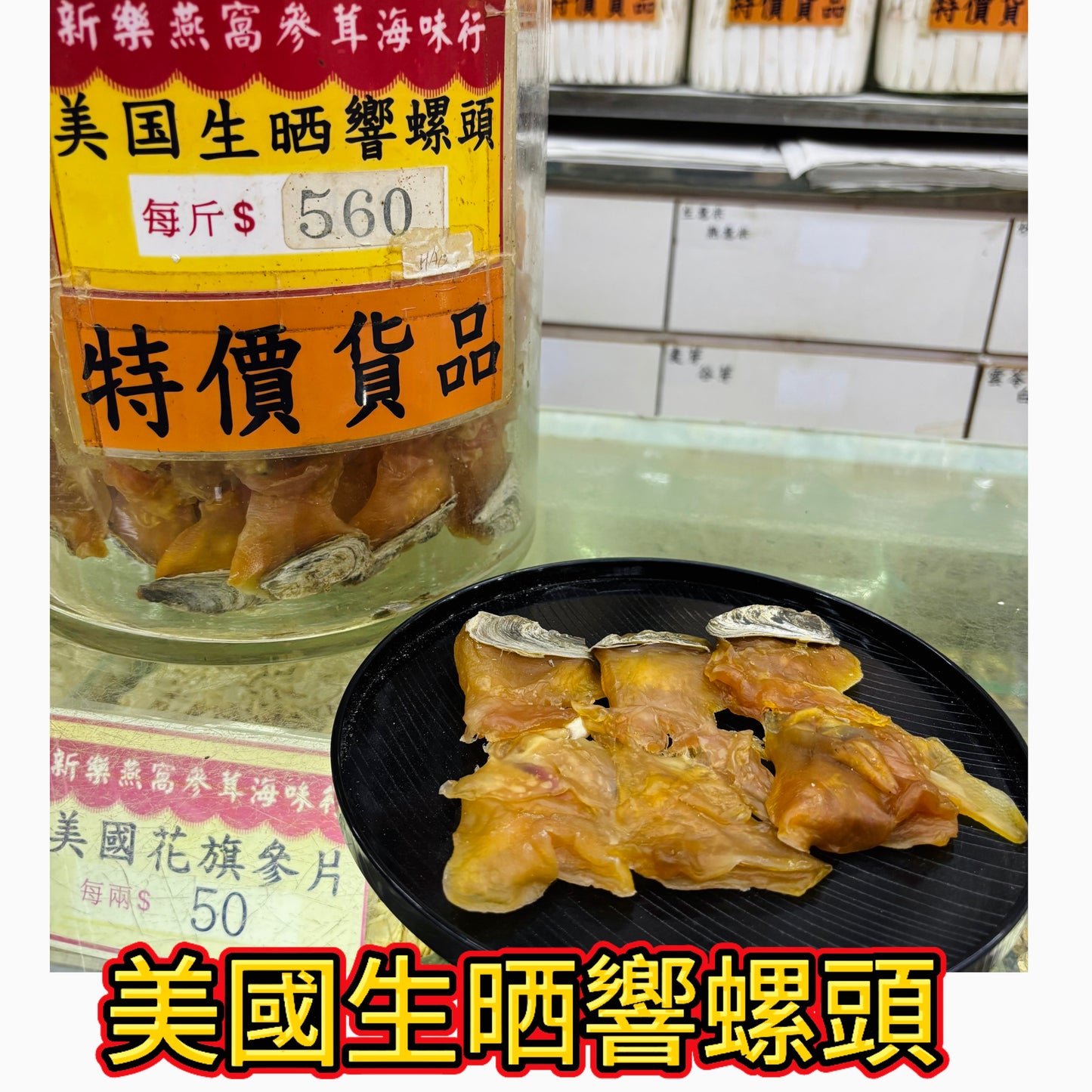 美國生晒響螺頭｜湯味鮮甜｜煲湯食材