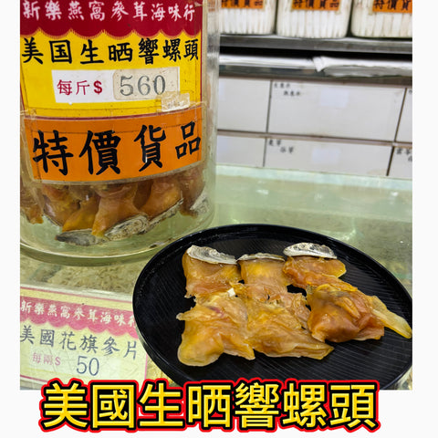 美國生晒響螺頭｜湯味鮮甜｜煲湯食材