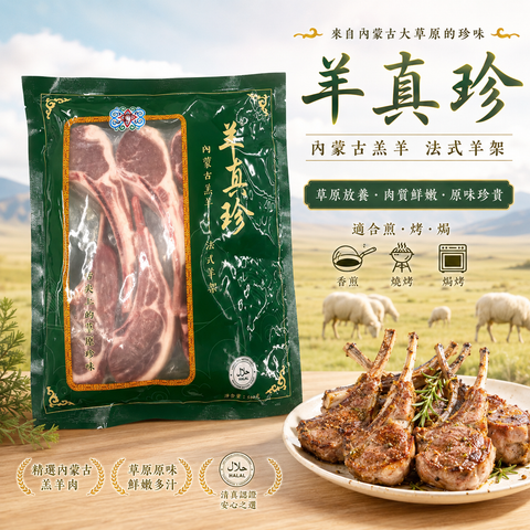 羊真珍 內蒙古羔羊法式羊架｜清真認證｜500g