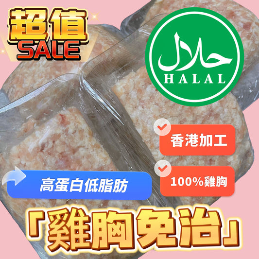 [清真HALAL］「平絕全港零售/批發」泰國🇹🇭特級免治雞肉約500克｜雞胸製作低脂肪｜適合健身減肥人群｜適合寵物食用｜原料為泰國雞胸香港加工