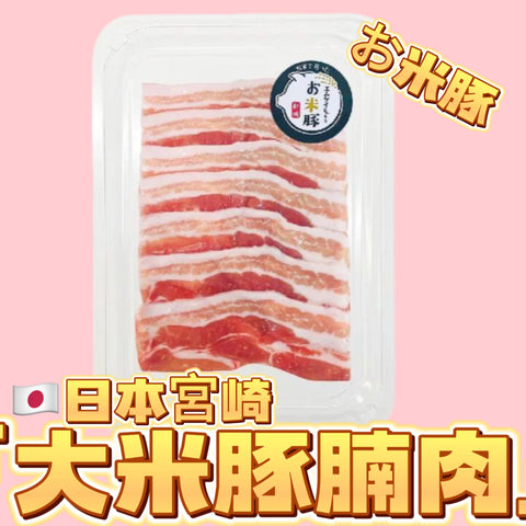 「新產品」日本大米豚お米豚肉｜豚バラ肉|五花肉火鍋片｜150g
