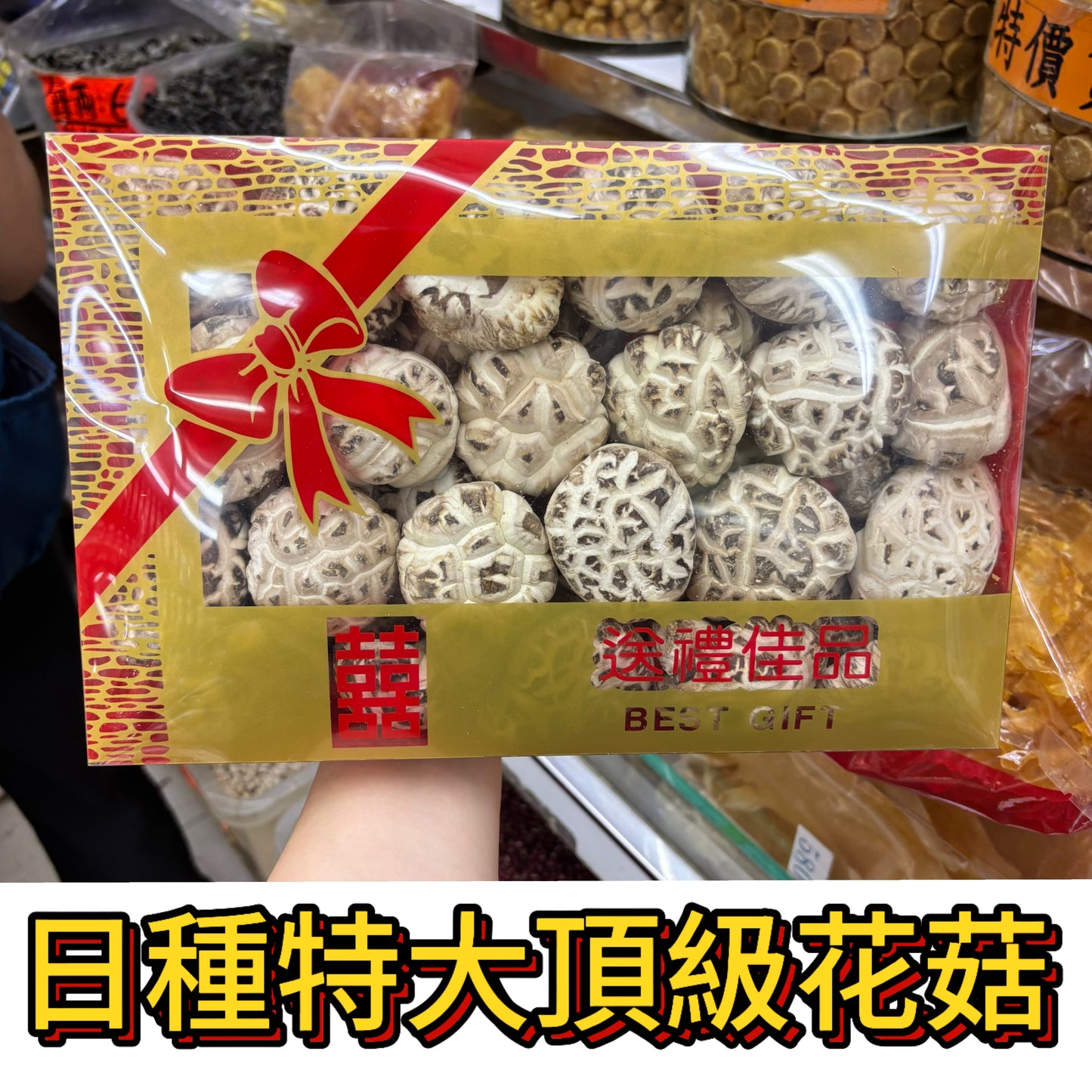 日種特大頂級花菇｜厚肉香濃｜超高級乾菇｜禮盒裝｜一斤600g