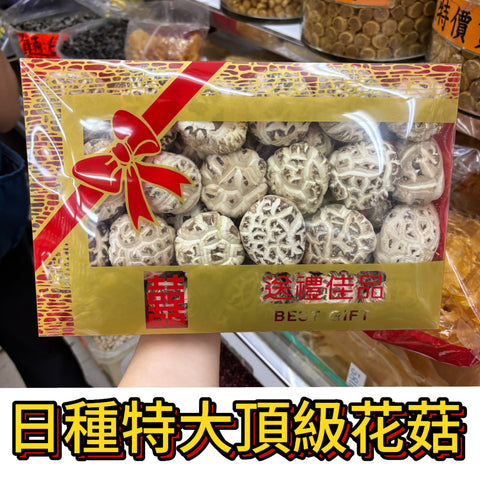 日種特大頂級花菇｜厚肉香濃｜超高級乾菇｜禮盒裝｜一斤600g