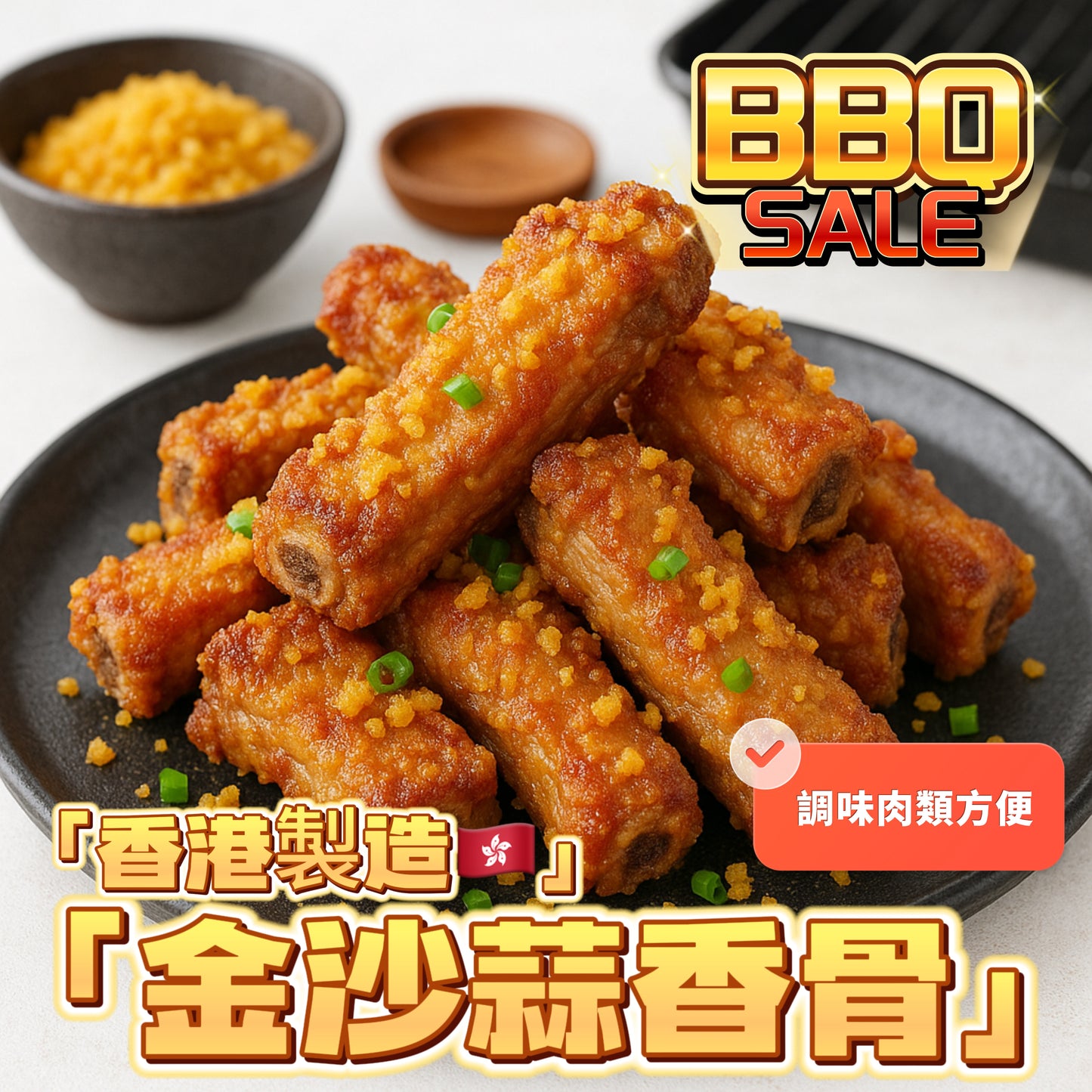 「香港🇭🇰製造」大師醃製金沙蒜香骨｜適合家用，燒烤BB Q｜1磅裝｜美味😋