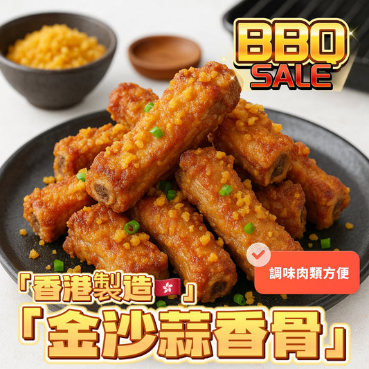 「香港🇭🇰製造」大師醃製金沙蒜香骨｜適合家用，燒烤BB Q｜1磅裝｜美味😋