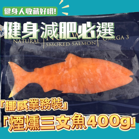 挪威煙三文魚400克｜豐富的蛋白質、奧米加3、維他命A、鉀、鈣、鐵和鋅等營養素｜脂肪條紋分佈平均｜嫩滑帶點煙薰味｜入口甘香濃郁｜口感煙韌。[3932815164424]