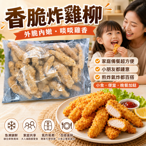香脆炸雞柳業務裝1KG｜急凍炸雞柳條｜外脆內嫩｜家庭備餐／便當配菜／小朋友小食｜煎炸氣炸都方便