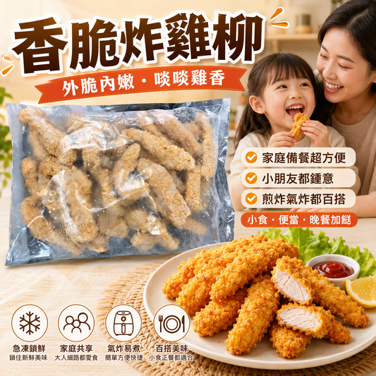 香脆炸雞柳業務裝1KG｜急凍炸雞柳條｜外脆內嫩｜家庭備餐／便當配菜／小朋友小食｜煎炸氣炸都方便