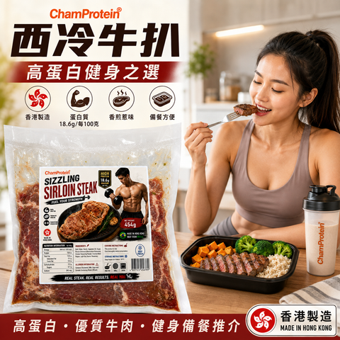 ChamProtein® Sizzling Sirloin Steak 高蛋白鐵板風格厚切西冷牛扒 454g｜每100g 18.6g蛋白質｜香港製造｜巴西牛肉｜健身高蛋白牛扒