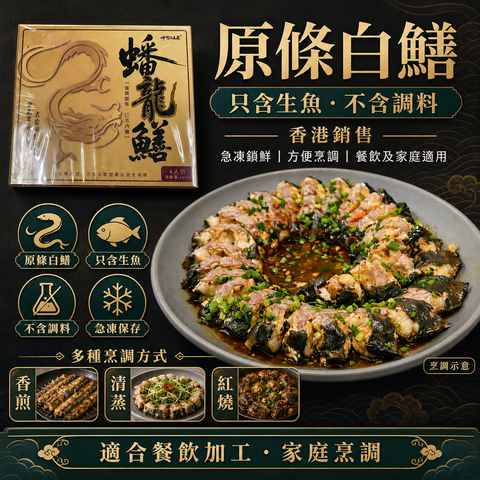 原條白鱔｜合適做豉汁蒸白鱔｜只含生魚不含調料