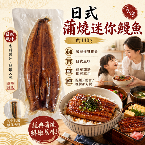 日式蒲燒迷你鰻魚 約140g｜蒲燒鰻魚｜真空包裝｜香甜醬汁｜家庭備餐／鰻魚飯／便當配料