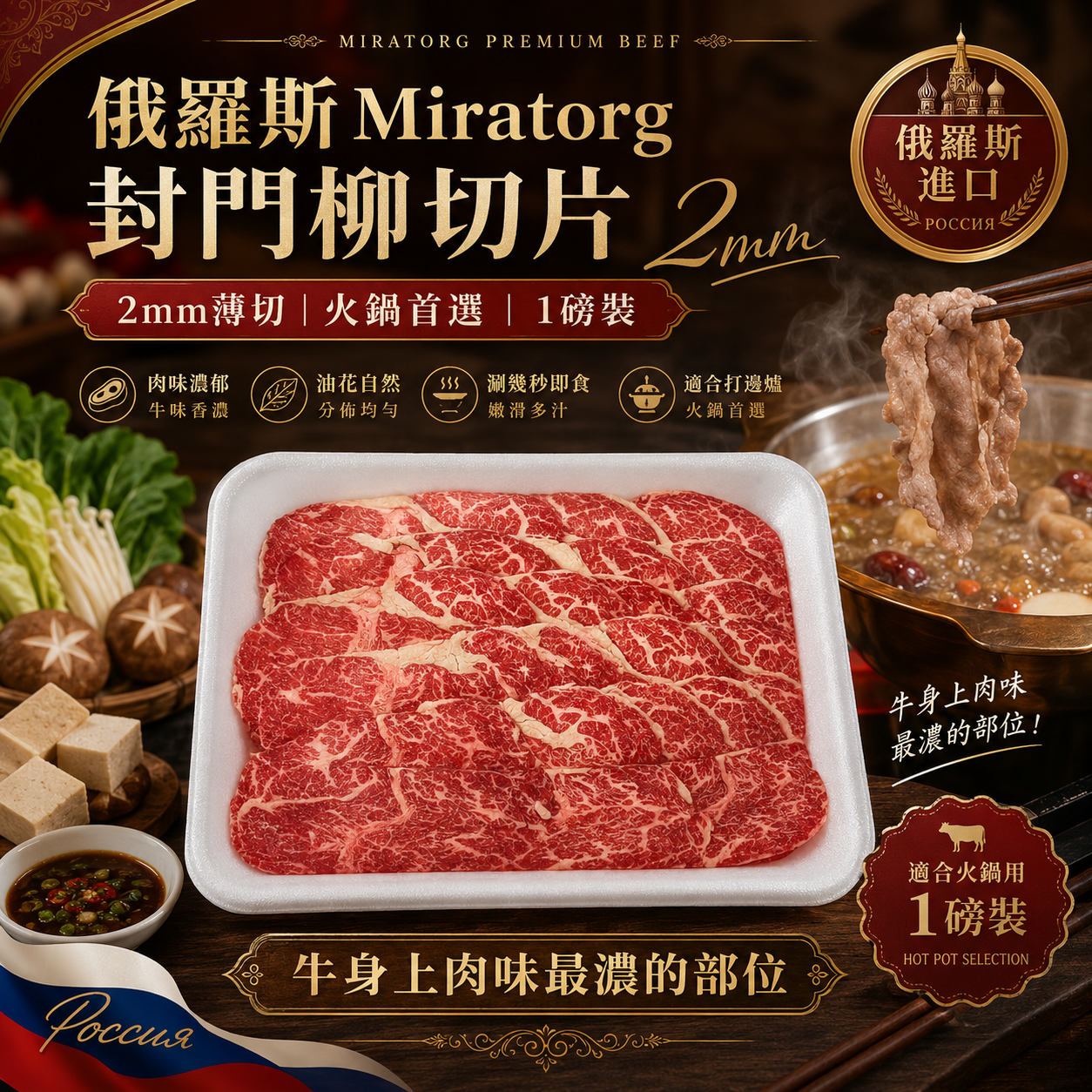 俄羅斯Miratorg封門柳切片 2mm｜1磅裝｜火鍋專用｜牛味濃郁部位