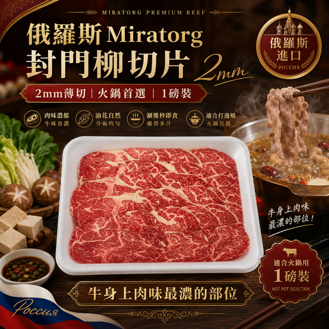 俄羅斯Miratorg封門柳切片 2mm｜1磅裝｜火鍋專用｜牛味濃郁部位