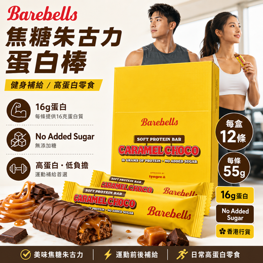 Barebells Caramel Choco 焦糖朱古力蛋白棒｜16g蛋白｜無添加糖｜55g x 12條/盒｜原盒購買