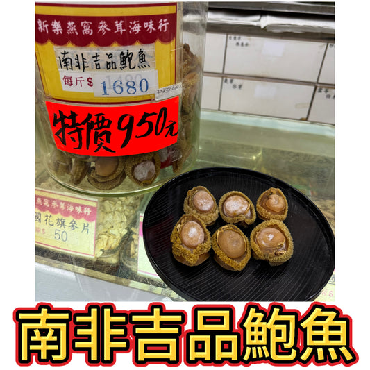 南非吉品鮑魚｜南非乾鮑年菜海味｜特價吉品鮑魚