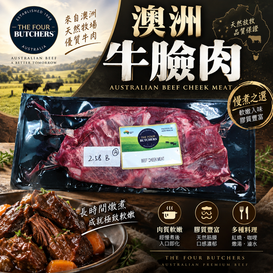 澳洲 The Four Butchers 草飼牛臉肉｜Beef Cheek 原條｜100% 澳洲牛
