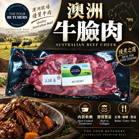 「原條牛肉」澳洲 The Four Butchers 草飼牛臉肉｜Beef Cheek 原條｜100% 澳洲牛｜⚠️冷凍發貨