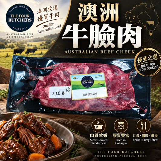 「原條牛肉」澳洲 The Four Butchers 草飼牛臉肉｜Beef Cheek 原條｜100% 澳洲牛｜⚠️冷凍發貨