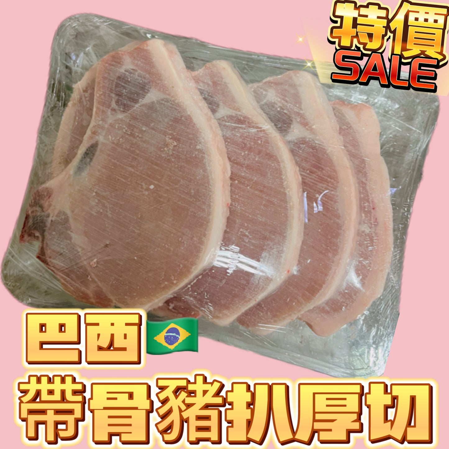 巴西大廠Fermiesa 帶骨豬扒｜無添加｜高蛋白低脂肪｜適合生酮[3568170753731]