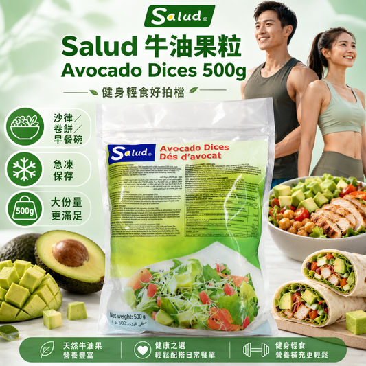 Salud 急凍牛油果粒 500g｜Avocado Dices｜含檸檬汁｜帶天然鹹味｜沙律輕食配料｜墨西哥製造