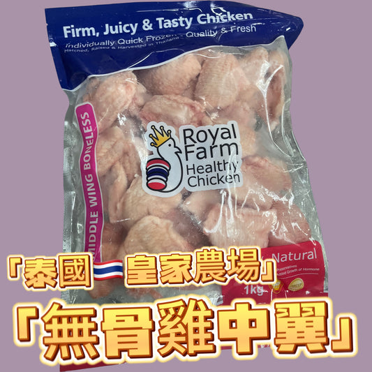泰國🇹🇭皇家農場ROYAL FARM無骨雞中翼1公斤｜精選部位｜100%純天然｜無防腐劑｜無激素｜無抗生素