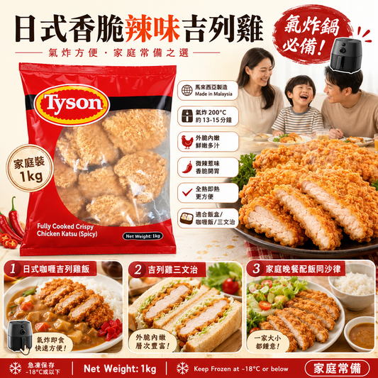 Tyson 香脆辣味吉列雞 1KG |  Fully Cooked Crispy Chicken Katsu Spicy｜全熟即熱｜馬來西亞製造｜氣炸鍋必備