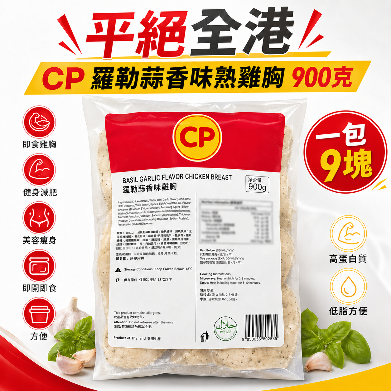 「平絕全港」CP 羅勒蒜香🧄味熟雞胸900克｜即食雞胸｜健身減肥｜美容瘦身｜即開即食｜方便｜一包9塊⚠️星期四出貨