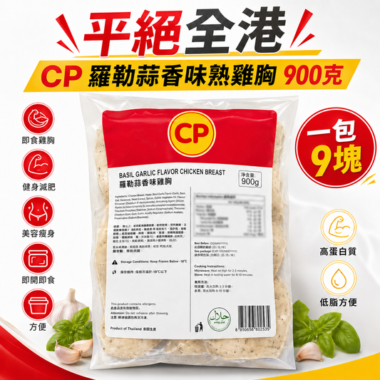 「平絕全港」CP 羅勒蒜香🧄味熟雞胸900克｜即食雞胸｜健身減肥｜美容瘦身｜即開即食｜方便｜一包9塊⚠️星期四出貨