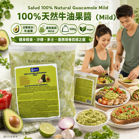 Salud 100% Natural Guacamole Mild 牛油果莎莎醬 500g（已經調味）｜天然牛油果製成｜微辣 Mild｜Vegan 純素｜急凍裝｜墨西哥製造
