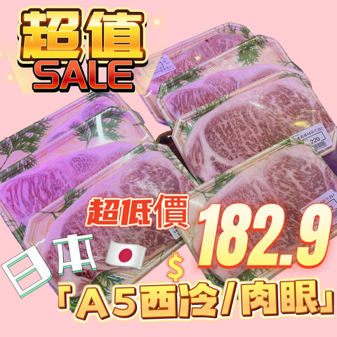 ［骨折價］［最後6份］日本🇯🇵A5切扒1cm /可以燒肉 壽喜燒 約5oz｜西冷｜入口即化|和牛 香港