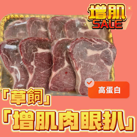 增肌草飼肉眼牛扒1.5cm｜高蛋白低脂肪｜肉質偏硬｜無添加劑｜適合燒烤、煎炒等多種烹飪方式｜冷凍新鮮加工｜健康美味選擇｜不一定有雪花❄️