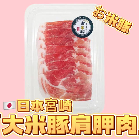 「新產品」日本大米豚お米豚肉｜肩ロース|肩胛肉火鍋片｜150g