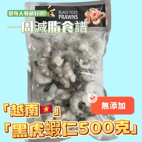 越南🇻🇳莉莉牌黑虎蝦仁500克｜高蛋白低脂肪