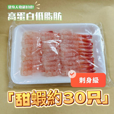 ［刺身級］壽司甜蝦30隻｜高蛋白低脂肪｜於200-500米水深的沙質水底生活的海鮮