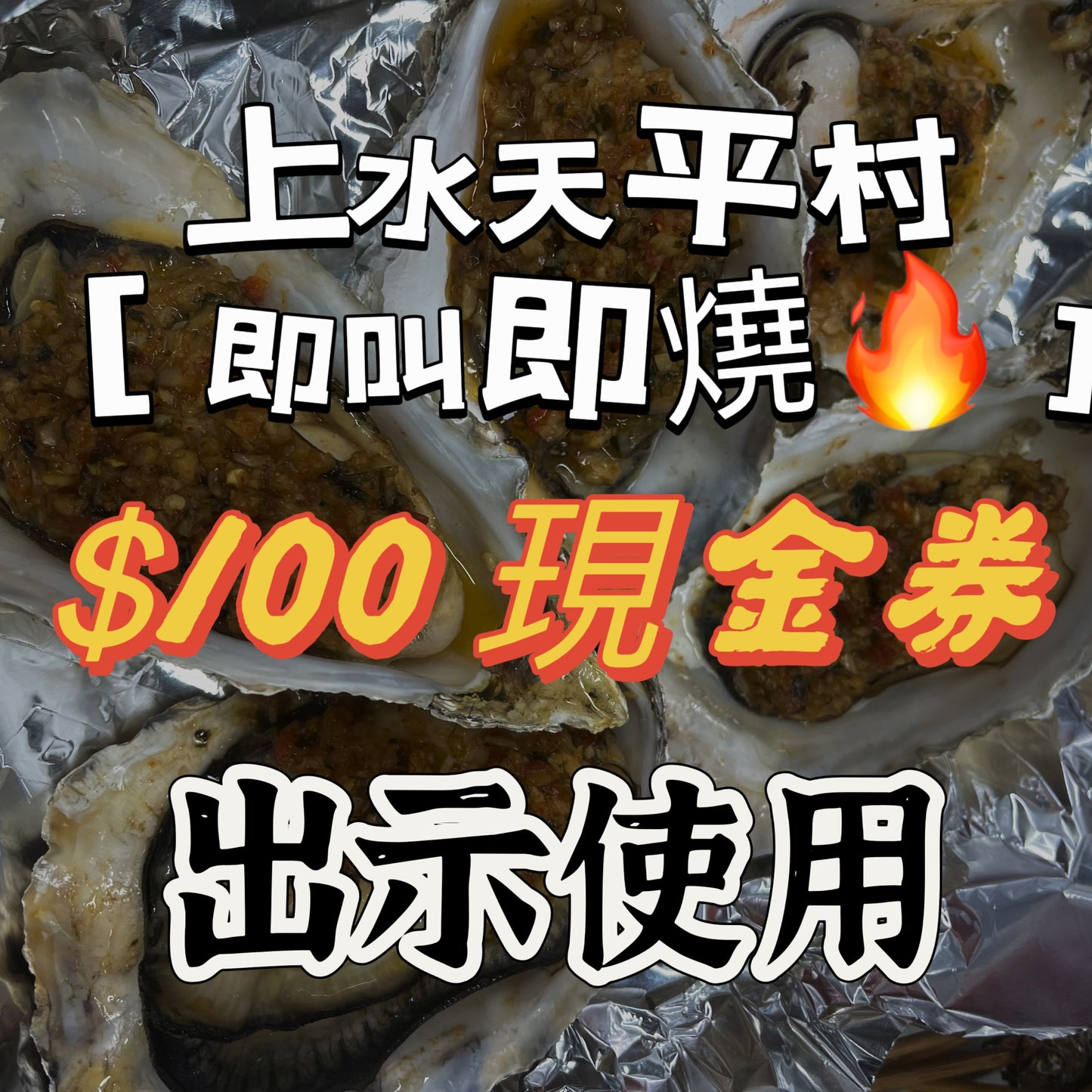 上水天平村【即叫即燒】優惠券 現金券$100