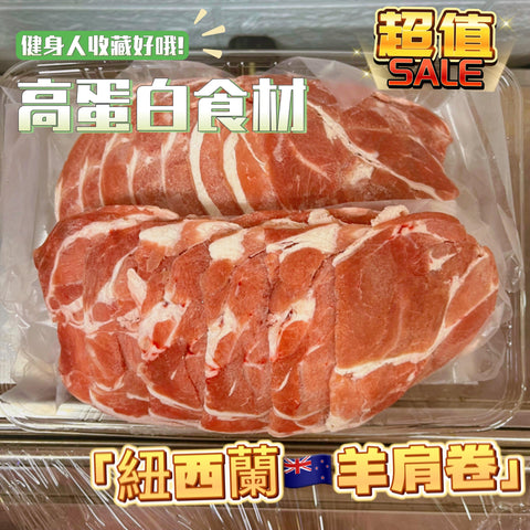 紐西蘭SILVER FERN FARM 羊卷肉（肩胛肉）｜切火鍋片2mm｜100%天然無激素｜不含荷爾蒙及抗生素｜不是合成肉｜100%原切[3364464717163]