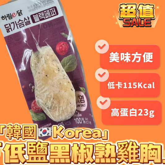 韓國🇰🇷KOREA 하림｜高蛋白熟雞胸｜100g｜低鹽黑椒味｜紅酒色/深紫🍷