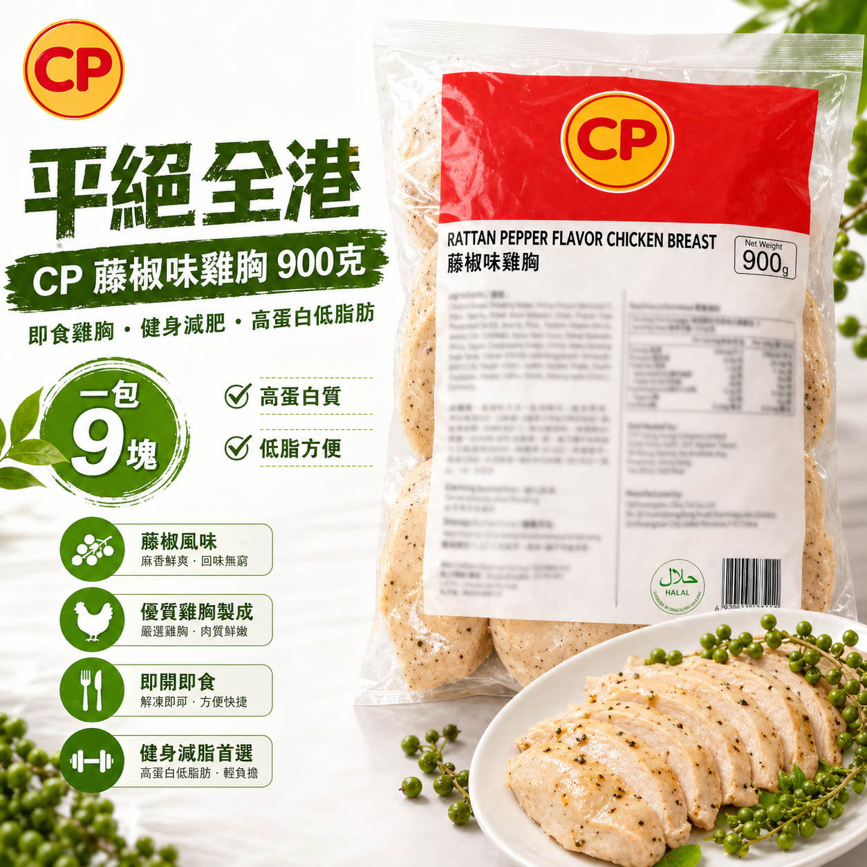 「平絕全港」CP 藤椒味熟雞胸900克｜即食雞胸｜健身減肥｜美容瘦身｜即開即食｜方便｜一包9塊