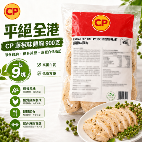 「平絕全港」CP 藤椒味熟雞胸900克｜即食雞胸｜健身減肥｜美容瘦身｜即開即食｜方便｜一包9塊