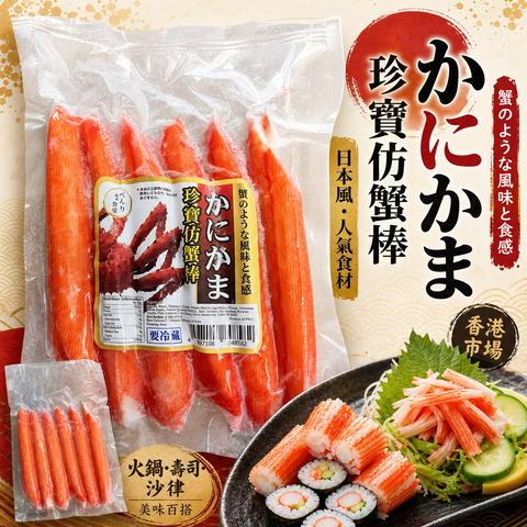 珍寶仿蟹棒 6pcs｜Kanikama Imitation Crab Sticks｜日本風火鍋壽司食材｜香港市場