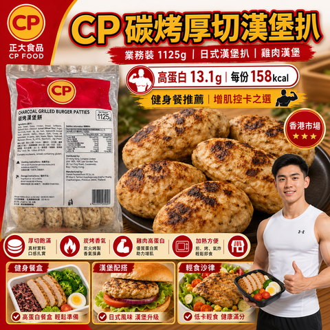 CP碳烤厚切漢堡扒｜業務裝1125g｜日式漢堡扒｜雞肉漢堡｜高蛋白13.1g｜一份158kcal