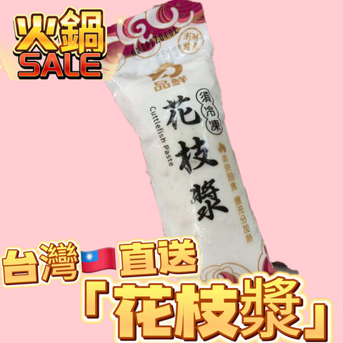 「新產品火鍋神器」台灣直送🇹🇼花枝漿｜150g｜火鍋神器
