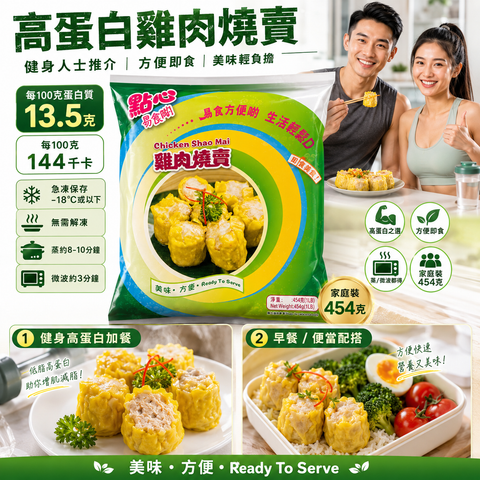 雞肉燒賣 454克 高蛋白雞肉燒賣｜方便即食｜蒸叮都得｜健身加餐之選