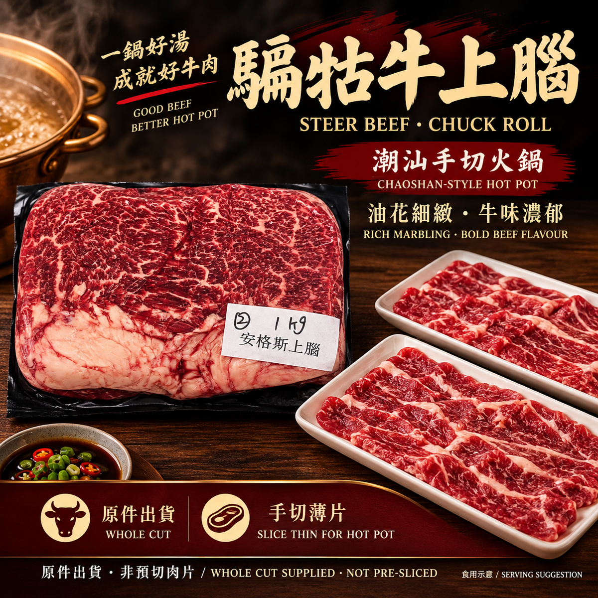 騸牯牛上腦｜安格斯 Chuck Roll・潮汕手切肥牛・雪花火鍋原件｜⚠️冷凍發貨我們暫時只能機切 手切不了 手切自己回家切哈