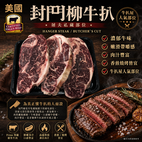 美國安格斯🇺🇸封門柳牛扒 1.5cm｜高肉味｜煎烤皆宜|封門柳 Hanger Steak 被稱為 Butcher’s Cut