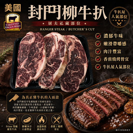 美國安格斯🇺🇸封門柳牛扒 1.5cm｜高肉味｜煎烤皆宜|封門柳 Hanger Steak 被稱為 Butcher’s Cut