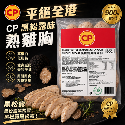 「平絕全港」CP 黑松露味熟雞胸900克｜即食雞胸｜健身減肥｜美容瘦身｜即開即食｜方便｜黑松露黑松露黑松露黑松露｜一包9塊