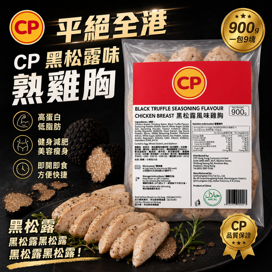 「平絕全港」CP 黑松露味熟雞胸900克｜即食雞胸｜健身減肥｜美容瘦身｜即開即食｜方便｜黑松露黑松露黑松露黑松露｜一包9塊